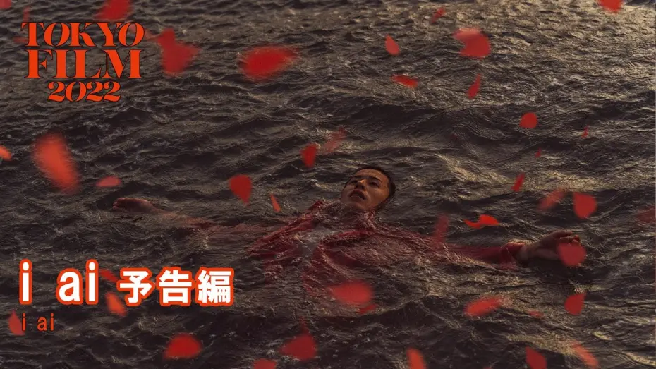 Wideo do filmu i ai — i ai - 予告編 - Trailer｜第35回東京国際映画祭 35th Tokyo International Film Festival
