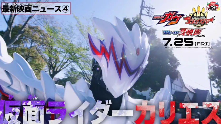 Wideo do filmu 仮面ライダーガヴ お菓子の家の侵略者 — 【最新映画ニュース④】映画『仮面ライダーガヴ』