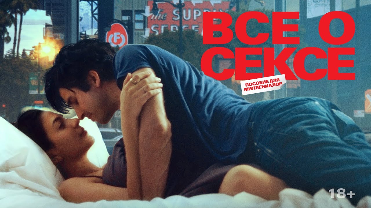 Wideo do filmu Wszystko o seksie — Все о сексе | Трейлер | All about sex