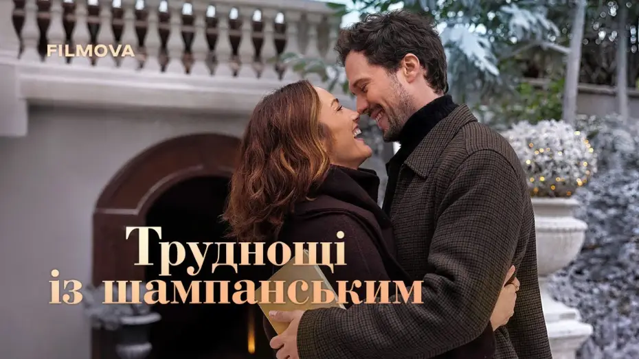 Wideo do filmu Szampańskie święta — Український дубльований трейлер