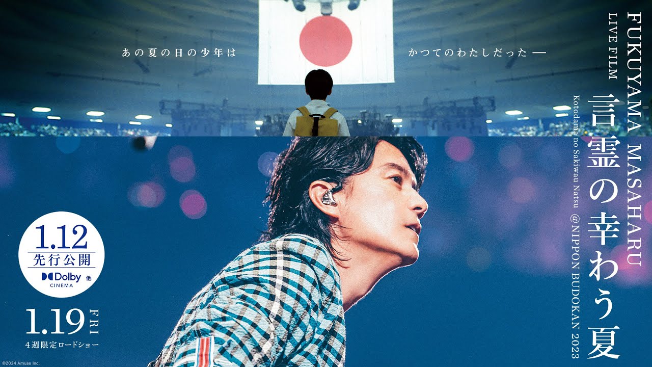 Wideo do filmu FUKUYAMA MASAHARU LIVE FILM 言霊の幸わう夏@NIPPON BUDOKAN 2023 — 映画「福山雅治ライブフィルム　言霊の幸わう夏」＜予告60秒＞2024.1.12先行／1.19全国公開