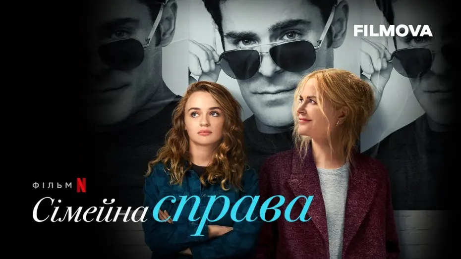 Wideo do filmu Sprawa rodzinna — Сімейна справа | Український дубльований трейлер | Netflix