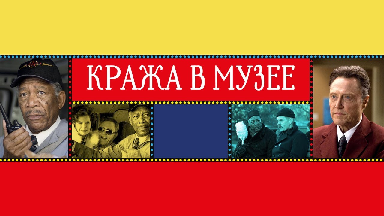 Wideo do filmu Plan prawie doskonały — Кража в музее - Русский трейлер (2008)