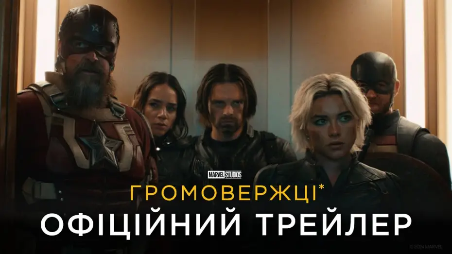 Wideo do filmu Thunderbolts* — Офіційний український трейлер
