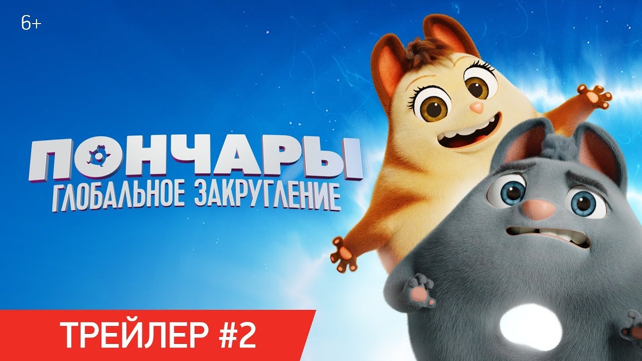 Wideo do filmu Wyrolowani — ПОНЧАРЫ. ГЛОБАЛЬНОЕ ЗАКРУГЛЕНИЕ | Трейлер №2 | В кинотеатрах с 11 февраля