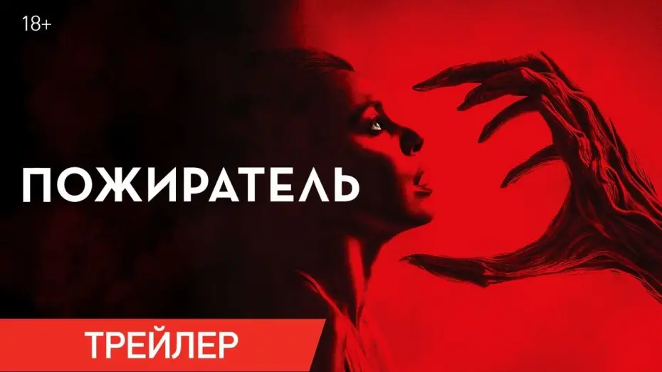 Wideo do filmu Consumed — Пожиратель | Трейлер