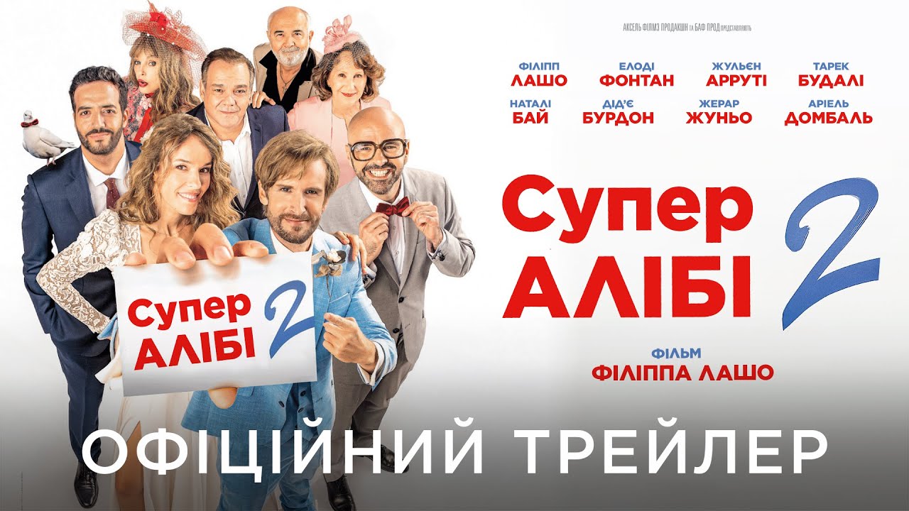 Wideo do filmu Alibi.com 2 — СУПЕРАЛІБІ 2 | Офіційний український трейлер