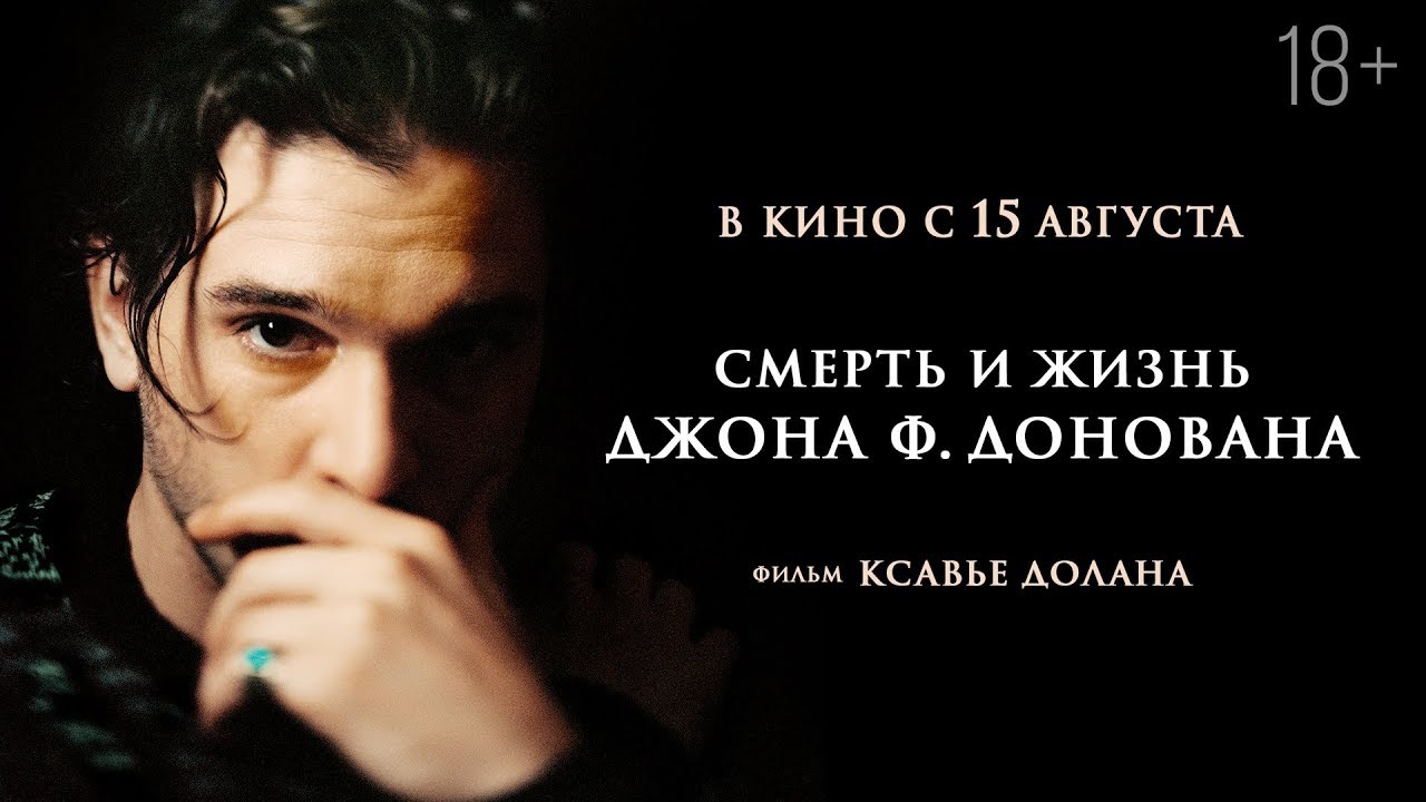 Wideo do filmu The Death & Life of John F. Donovan — СМЕРТЬ И ЖИЗНЬ ДЖОНА Ф. ДОНОВАНА | Трейлер | В кино с 15 августа