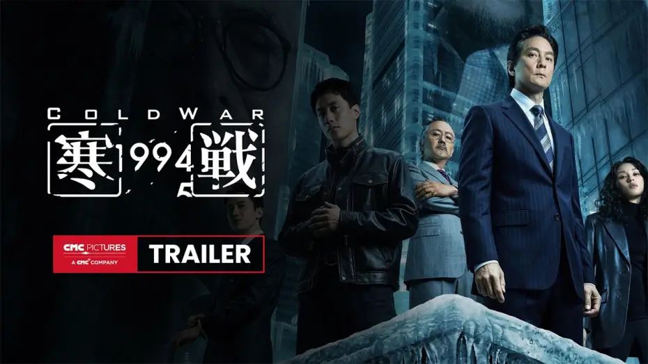 Wideo do filmu 寒戰1994 — International Trailer [Subtitled]