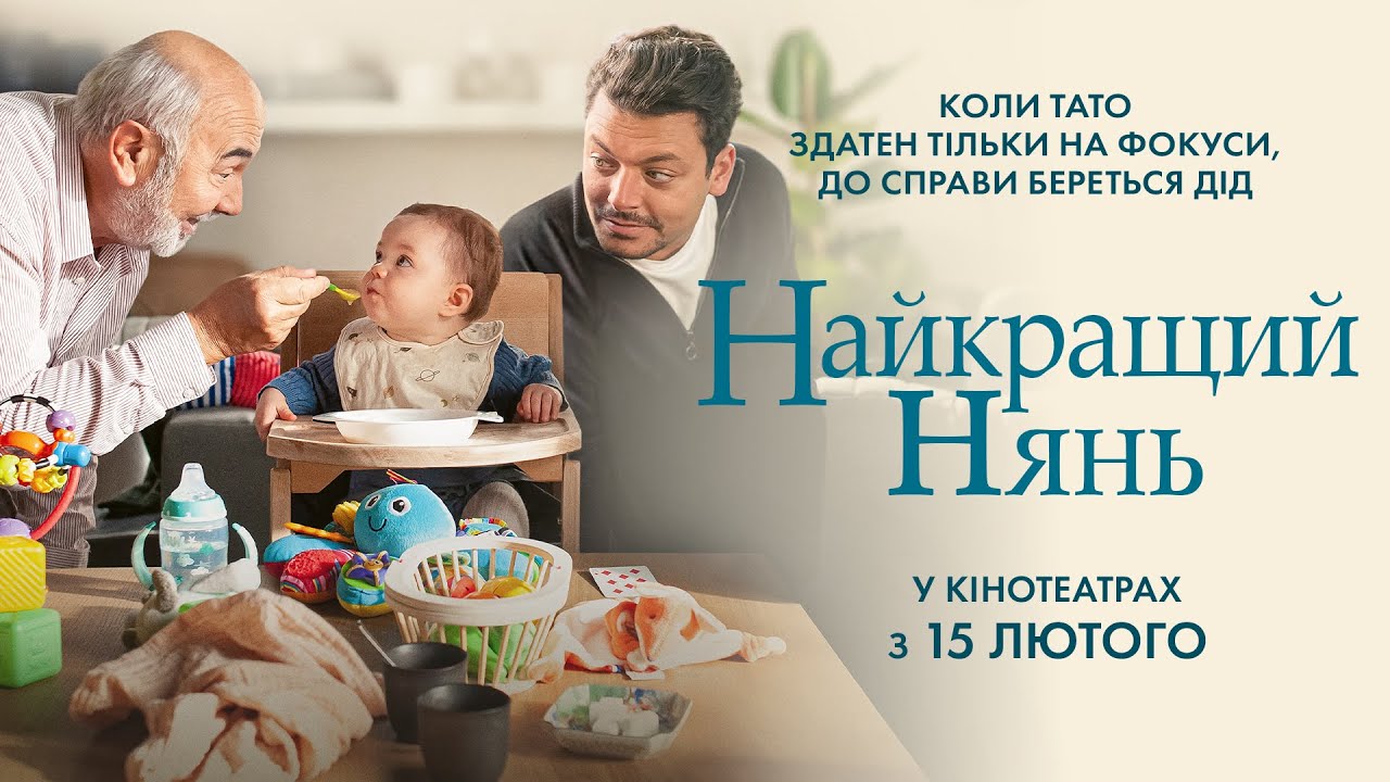 Wideo do filmu Comme par magie — Комедія "НАЙКРАЩИЙ НЯНЬ" Офіційний трейлер. У КІНОТЕАТРАХ з 15 ЛЮТОГО 2024