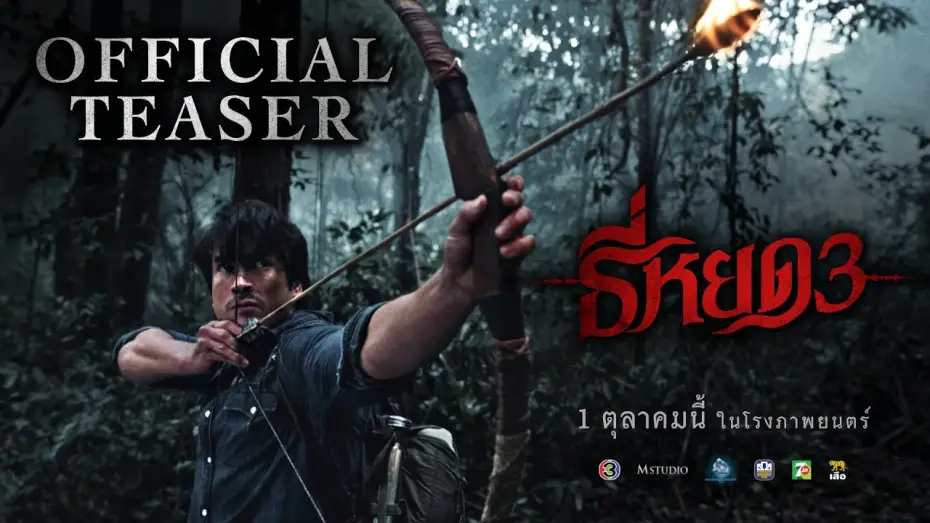 Wideo do filmu ธี่หยด 3 — ธี่หยด 3 | OFFICIAL TEASER