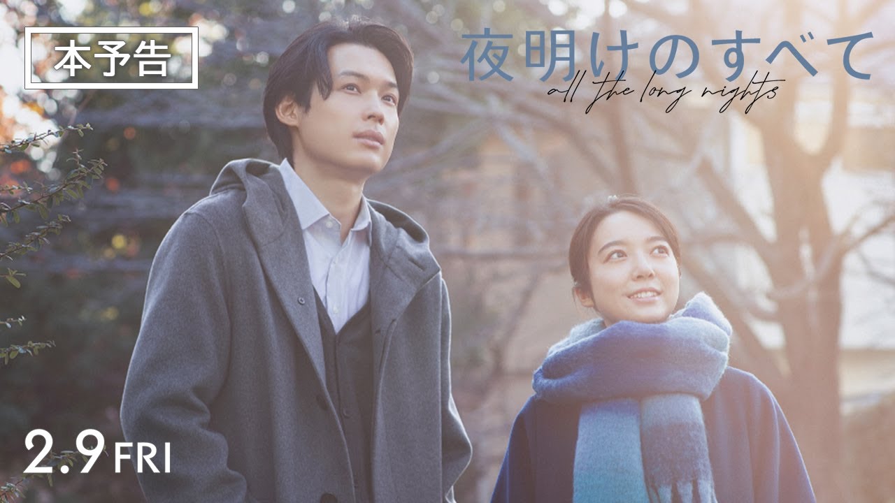 Wideo do filmu 夜明けのすべて — 映画 『夜明けのすべて』 本予告 【2月9日(金)公開】