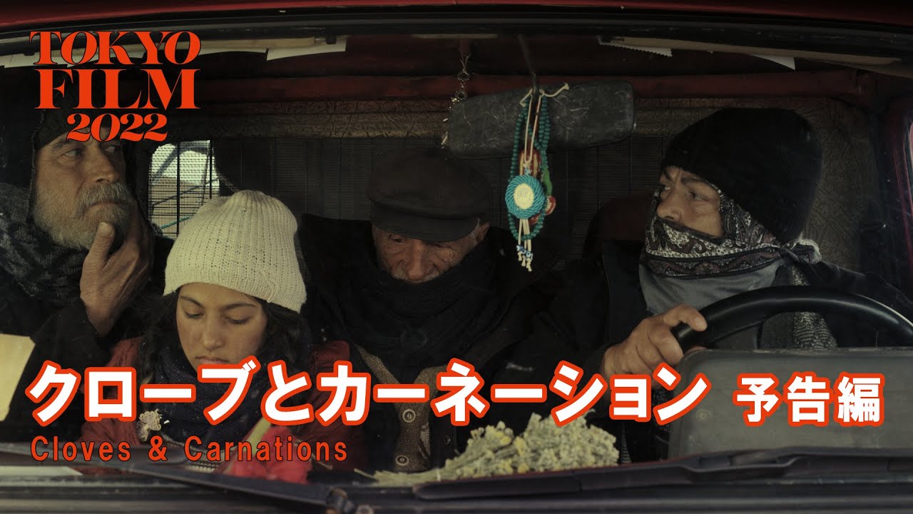 Wideo do filmu Bir Tutam Karanfil — クローブとカーネーション - 予告編｜Cloves & Carnations - Trailer｜第35回東京国際映画祭 35th Tokyo International Film Festival