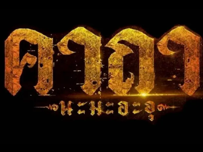 Wideo do filmu คาถา นะ มะ อะ อุ — Official Trailer l คาถา นะ มะ อะ อุ