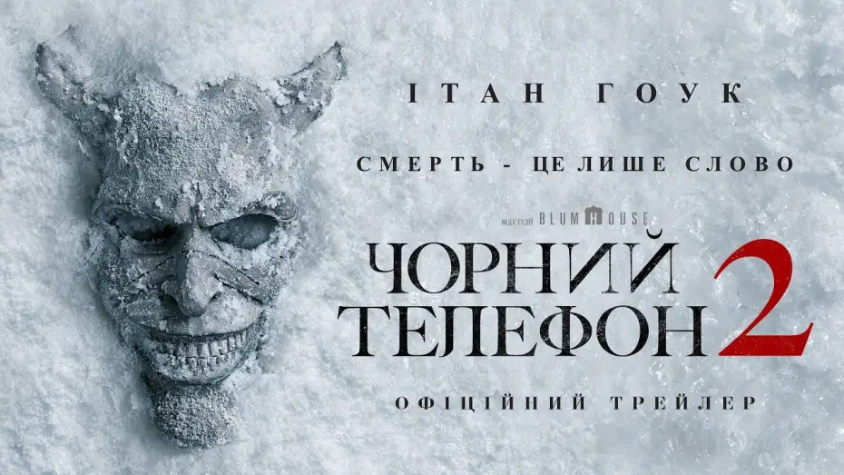 Wideo do filmu Czarny telefon 2 — Офіційний трейлер