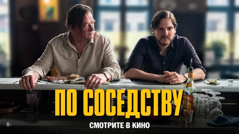Wideo do filmu Jedenaste: znaj sąsiada swego — По соседству | трейлер | Nebenan