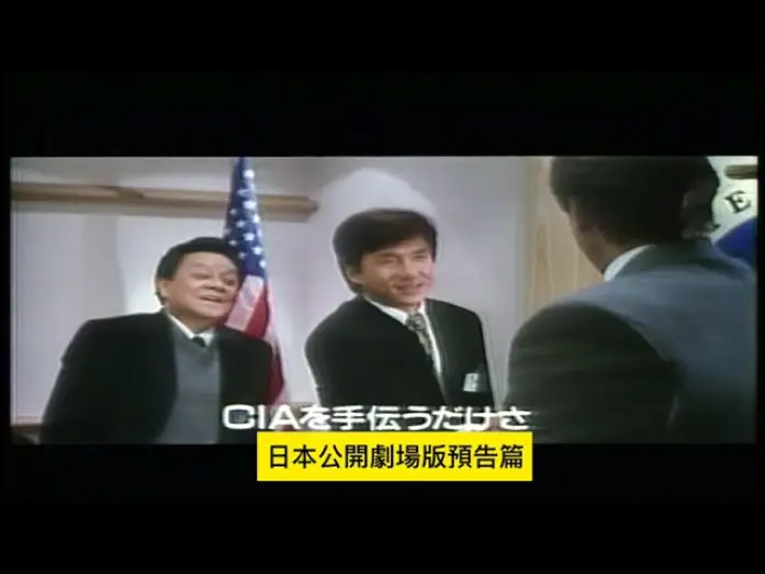 Wideo do filmu Jackie Chan: Pierwsze uderzenie — 警察故事4簡單任務 ファイナル．プロジェクト First Strike 日本公開劇場版預告 Preview of the Japan release Jackie Chan ジャッキー・チェン 成龍