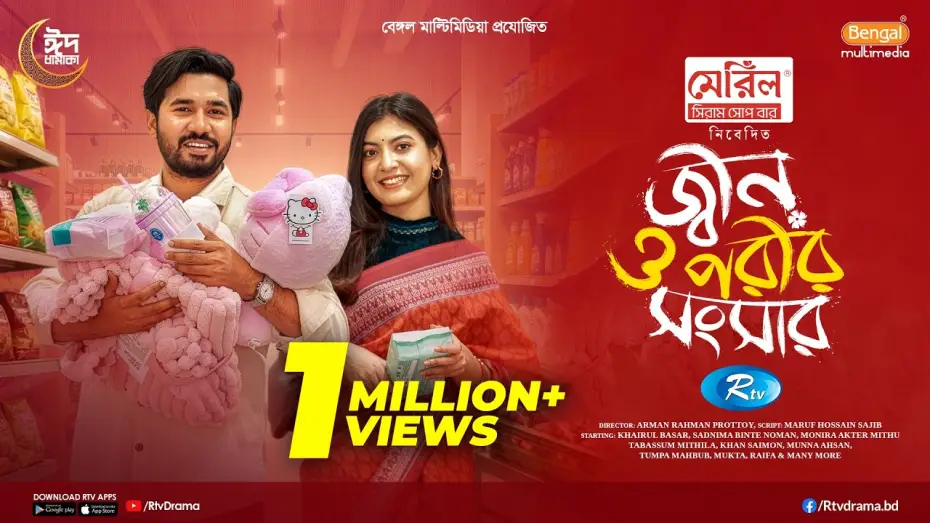 Wideo do filmu জ্বীন ও পরীর সংসার — Jinn O Porir Songsar | জ্বীন ও পরীর সংসার | Khairul Basar | Sadnima Binte Noman |Eid Full Natok 2026
