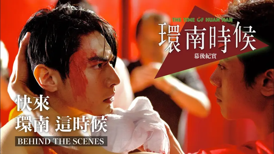 Wideo do filmu 環南時候 — 環南時候幕後紀錄片｜快來！環南這時候  宋柏緯篇  ＃宋柏緯＃李鼎導演＃環南時候#何昕明＃王渝屏＃夏騰宏＃初孟軒＃鄭平君