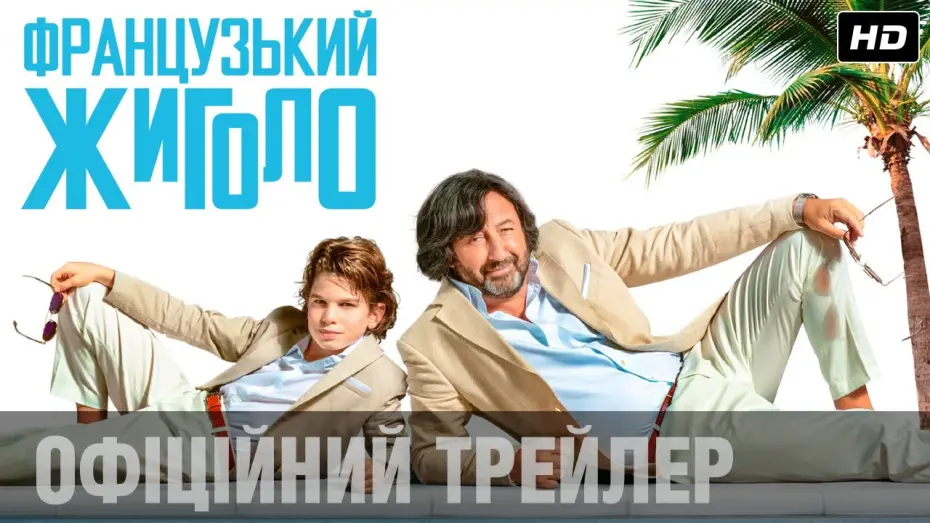 Wideo do filmu Zawód: kobieciarz — ФРАНЦУЗЬКИЙ ЖИГОЛО Офіційний трейлер (укр.)