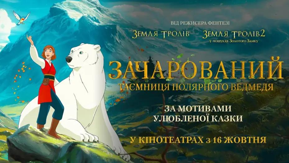 Wideo do filmu Książę niedźwiedzi polarnych — Офіційний трейлер