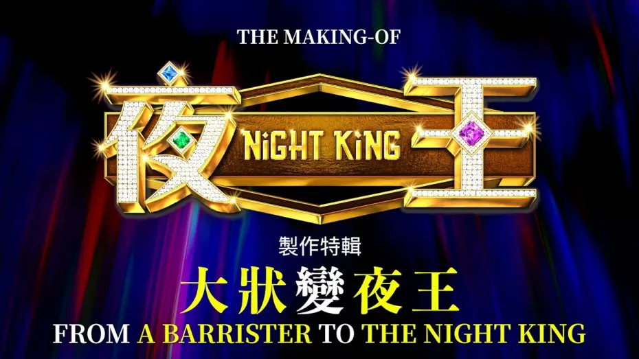 Wideo do filmu 夜王 — The Making of NIGHT KING: From a Barrister to the Night King