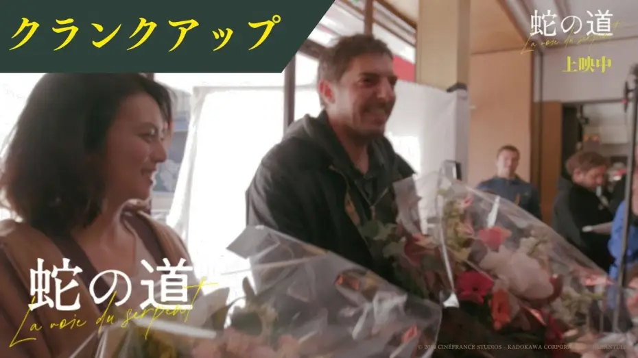 Wideo do filmu Le chemin du serpent — 【メイキング映像】「最高傑作ができたかもしれない。」黒沢監督が感慨深げに語るクランクアップ！【公開中】