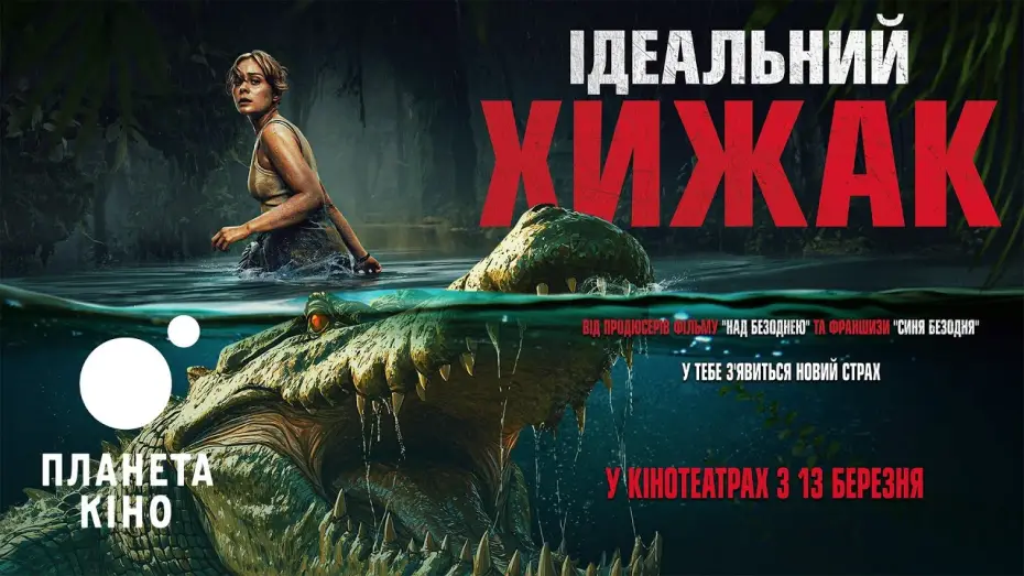 Wideo do filmu Zabójcze mokradła — Ідеальний хижак - офіційний трейлер (український)