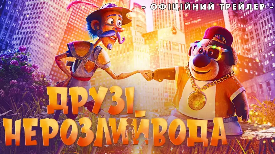 Wideo do filmu Nierozłączni — Офіційний трейлер