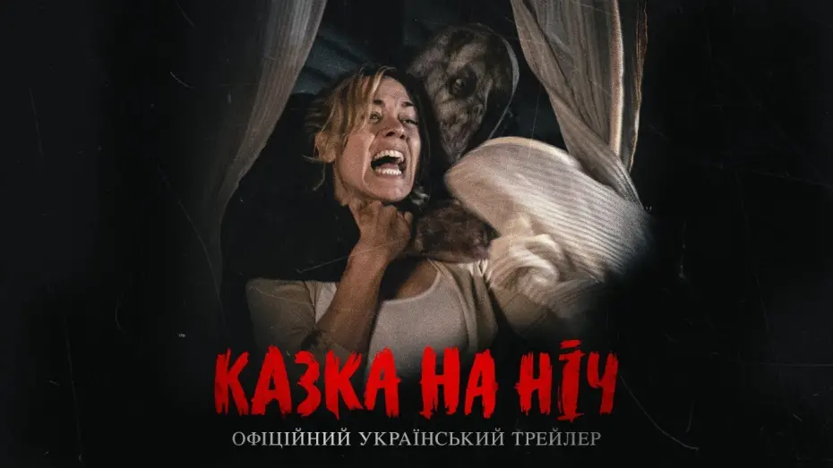 Wideo do filmu Zło czai się w mroku — КАЗКА НА НІЧ Офіційний трейлер українською фільму жахів
