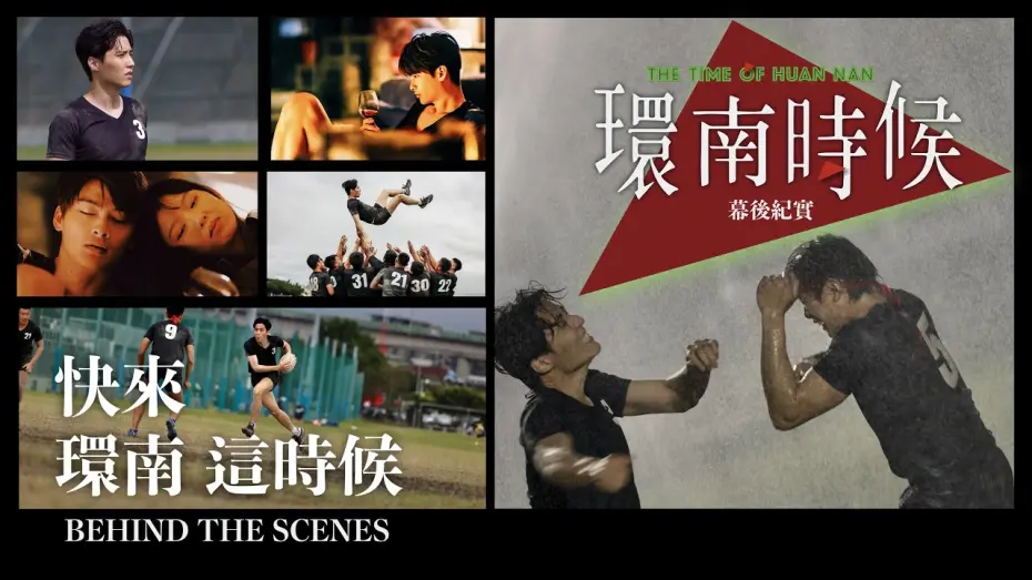 Wideo do filmu 環南時候 — 環南時候幕後紀錄片｜快來！環南這時候 余晉、王庭勻篇   ＃宋柏緯＃李鼎導演＃初孟軒#何昕明＃王渝屏＃夏騰宏＃初孟軒＃王庭勻＃余晉＃吳震亞＃基隆八斗高中橄欖球隊