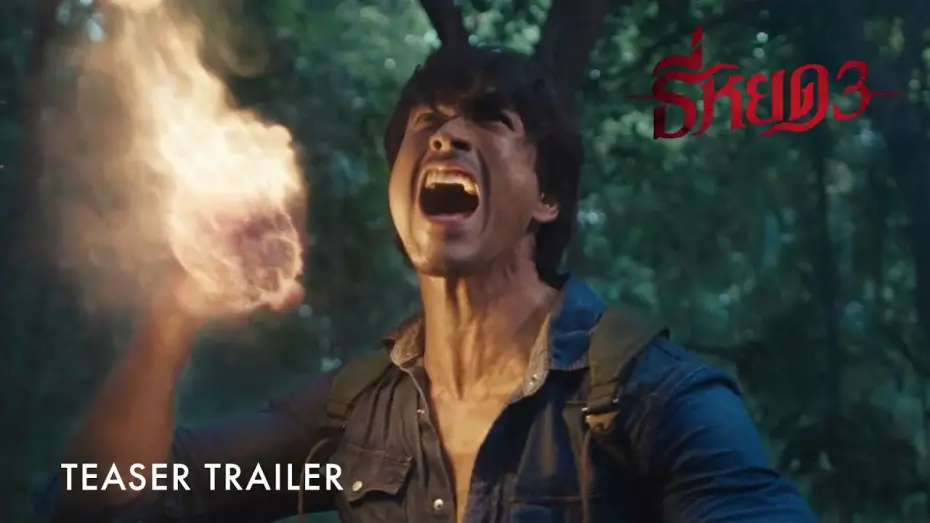 Wideo do filmu ธี่หยด 3 — Death Whisperer 3 | Teaser Trailer | Coming Soon To GSC