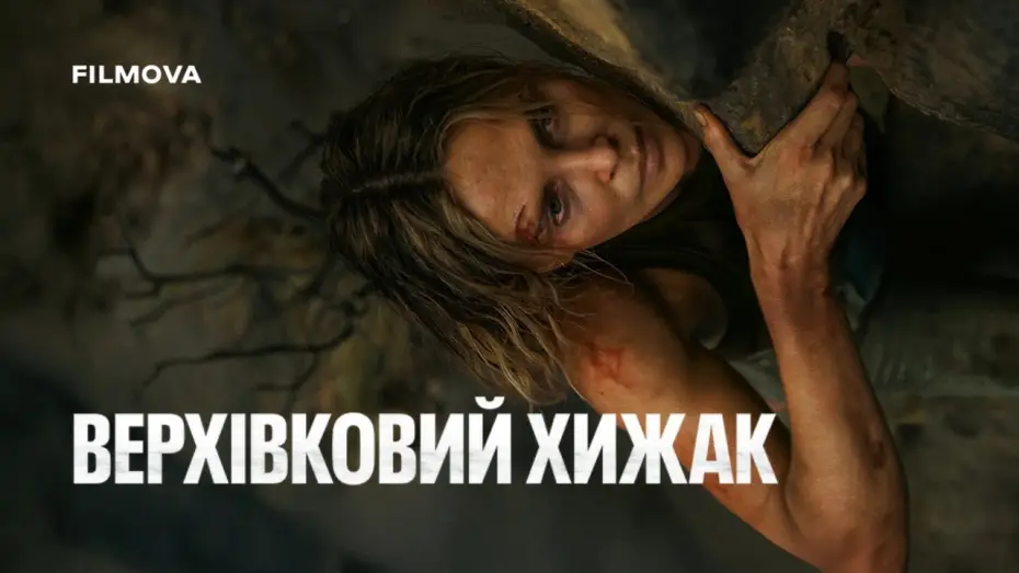 Wideo do filmu APEX — Український дубльований трейлер