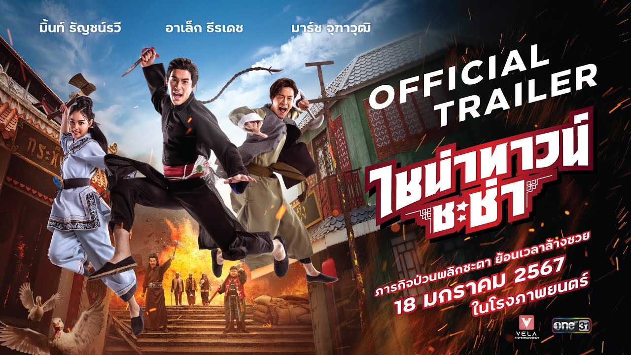 Wideo do filmu ไชน่าทาวน์ ชะช่า — ไชน่าทาวน์ ชะช่า | CHINATOWN CHACHA - Official Trailer