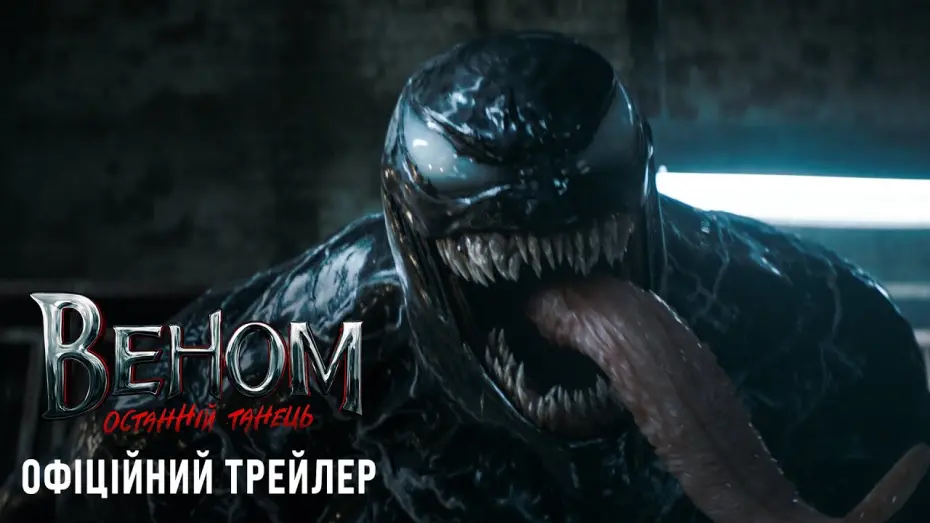 Wideo do filmu Venom 3: Ostatni taniec — Веном: Останній танець. Офіційний трейлер