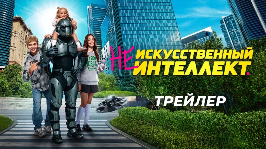 Wideo do filmu (Не)искусственный интеллект — (Не)искусственный интеллект | Трейлер | В кино с 2 октября