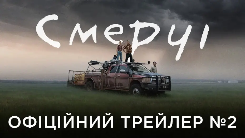 Wideo do filmu Twisters — СМЕРЧІ | Офіційний український трейлер №2