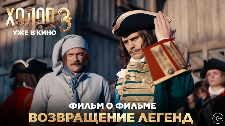 Wideo do filmu Холоп 3 — ХОЛОП 3 | Фильм о фильме | Возвращение легенд | Уже в кино