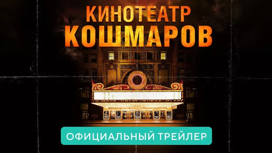 Wideo do filmu Nightmare Cinema — Кинотеатр кошмаров. В кино с 8 апреля 2021. Официальный трейлер HD