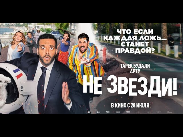 Wideo do filmu Kłamca — трейлер французской комедии НЕ ЗВЕЗДИ!, в кино с 28 июля