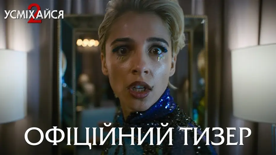 Wideo do filmu Uśmiechnij się 2 — Офіційний тизер