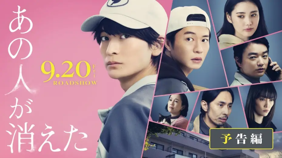 Wideo do filmu あの人が消えた — 映画『あの人が消えた』予告｜9月20日（金）全国公開