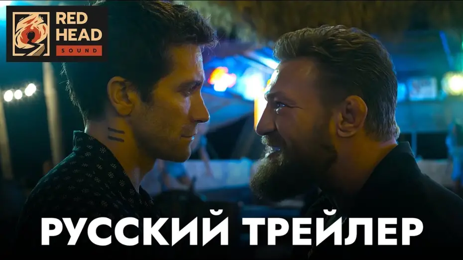 Wideo do filmu Road House — Дом у дороги | Русский трейлер | Фильм 2024