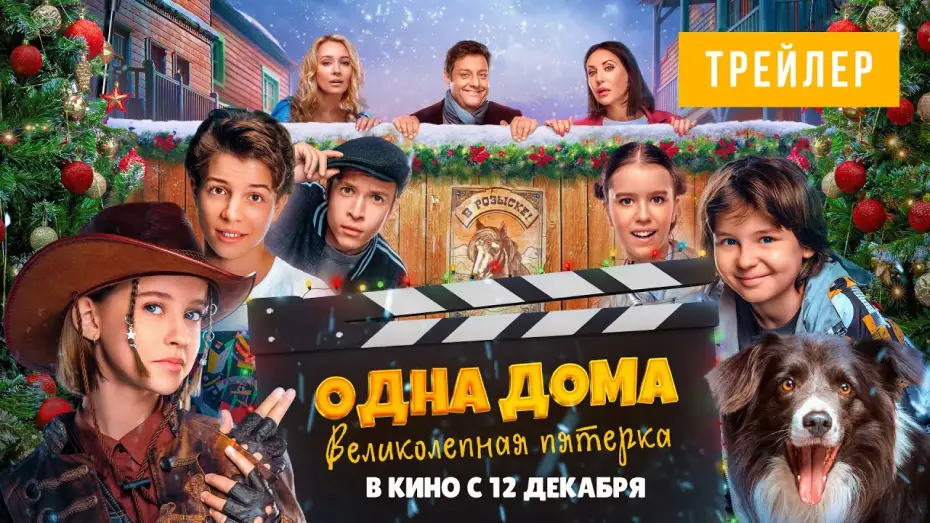 Wideo do filmu Одна дома. Великолепная пятерка — ОДНА ДОМА: ВЕЛИКОЛЕПНАЯ ПЯТЕРКА| Трейлер | В кино с 12 декабря