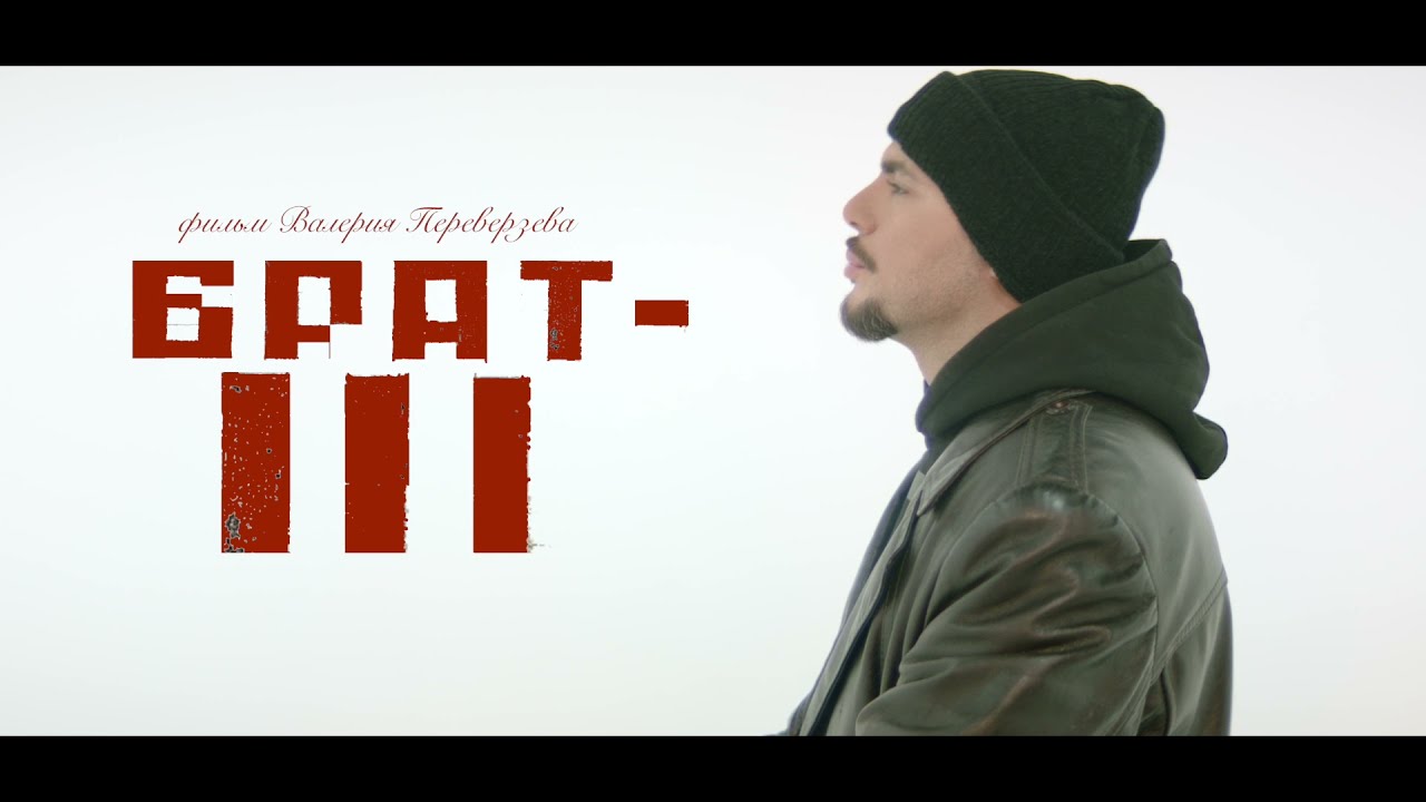 Wideo do filmu Брат 3 — БРАТ 3 ПЕРВЫЙ ТИЗЕР