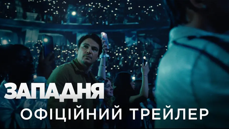 Wideo do filmu Pułapka — ЗАПАДНЯ | Офіційний український трейлер