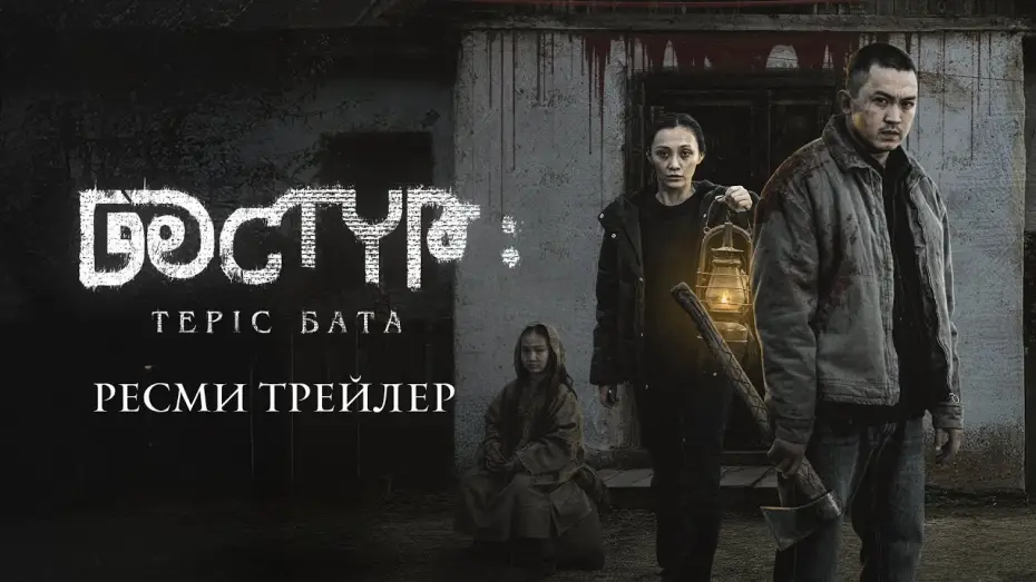 Wideo do filmu Дәстүр 2: Теріс Бата — ДӘСТҮР: ТЕРІС БАТА | РЕСМИ ТРЕЙЛЕР (2025)
