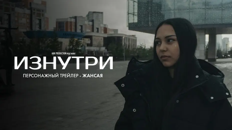 Wideo do filmu Изнутри — Изнутри | Персонажный трейлер — Жансая | В июне