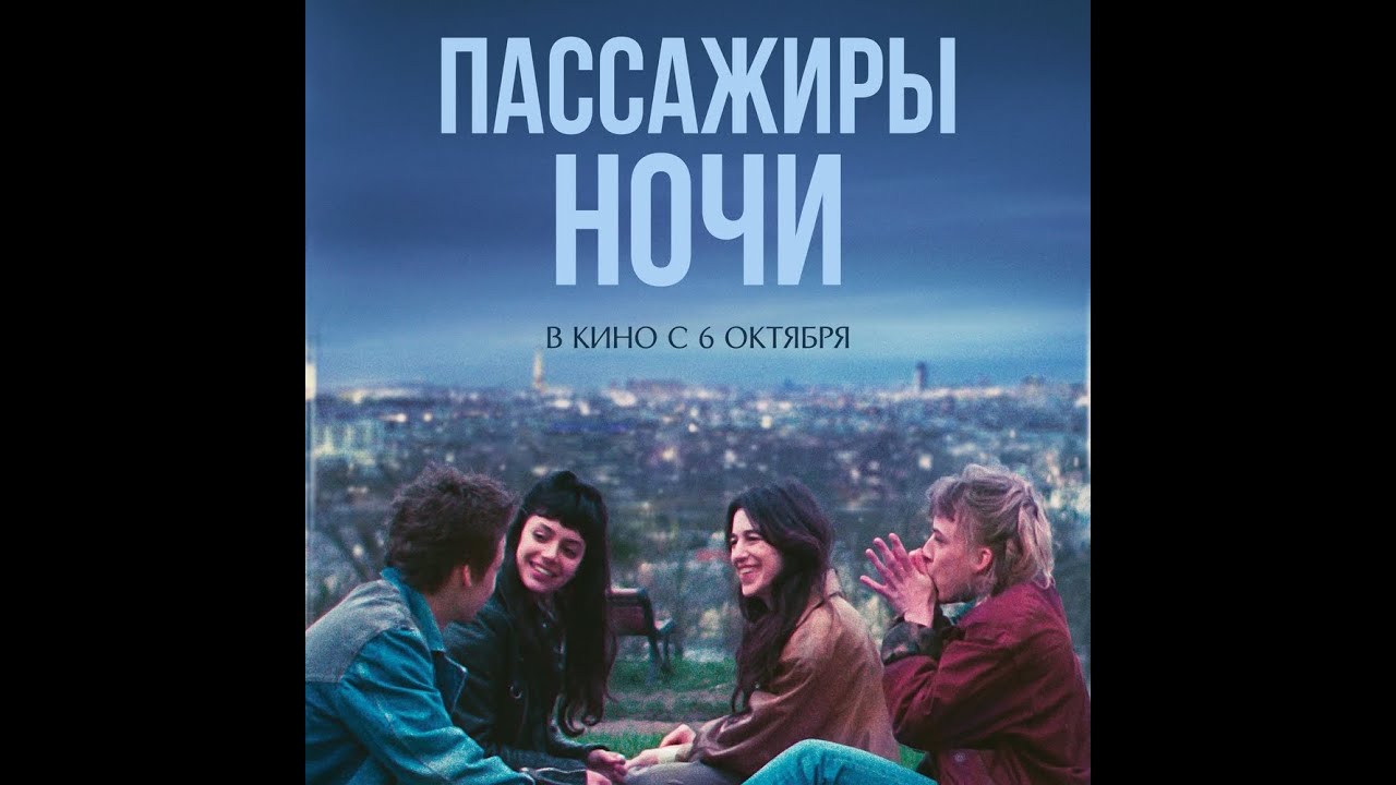 Wideo do filmu Pasażerowie nocy — трейлер французской драмы ПАССАЖИРЫ НОЧИ с Шарлоттой Генсбур, в кино с 6 октября