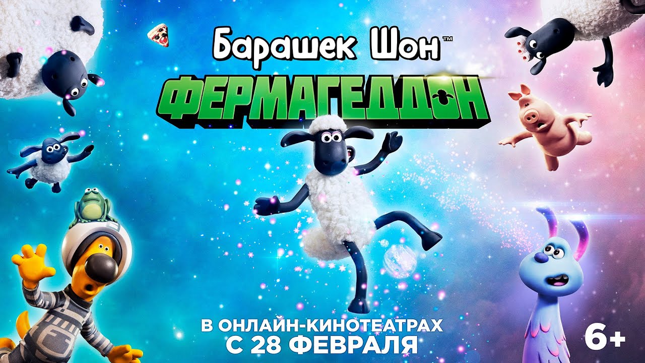 Wideo do filmu Baranek Shaun Film. Farmageddon — БАРАШЕК ШОН: ФЕРМАГЕДДОН | Трейлер | В онлайн-кинотеатрах с 28 февраля